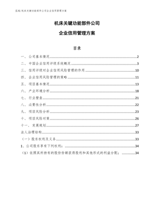 机床关键功能部件公司企业信用管理手册